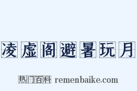 凌虚阁避暑玩月是什么意思的图片